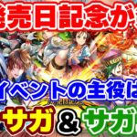 【ロマサガRS】これは初のパターン!W発売日記念がやってくる【ロマンシング サガ リユニバース】