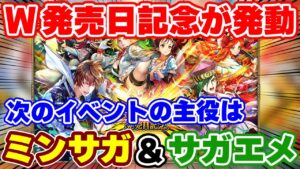【ロマサガRS】これは初のパターン!W発売日記念がやってくる【ロマンシング サガ リユニバース】