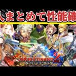 【ロマサガRS】神速Wガチャ6人性能確認【ロマンシングサガリユニバース】