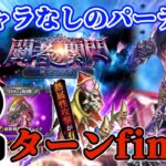 【ロマサガRS】4月新関門死せる賢者!熱パ2ターンfinish★【ロマンシングサガリユニバース】