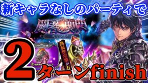 【ロマサガRS】4月新関門死せる賢者!熱パ2ターンfinish★【ロマンシングサガリユニバース】