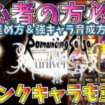 【ロマサガ リユニバース】序盤の後悔しない進め方&最強キャラも育てれる育成方法。低ランクキャラが有能!!【ロマサガrs】