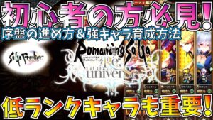 【ロマサガ リユニバース】序盤の後悔しない進め方&最強キャラも育てれる育成方法。低ランクキャラが有能!!【ロマサガrs】