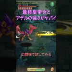 最終皇帝女とアデルを試す。 #ロマサガrs #shorts