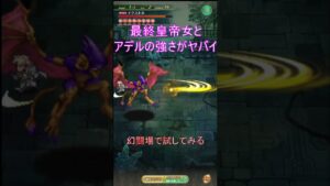 最終皇帝女とアデルを試す。　#ロマサガrs #shorts