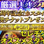 【ロマサガRS】晩酌厳選!セレチケ交換オススメスタイルはコレだ!