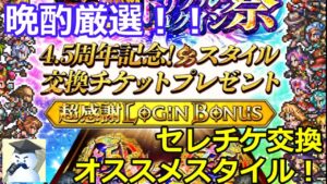 【ロマサガRS】晩酌厳選!セレチケ交換オススメスタイルはコレだ!