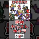 ロマサガ2最強キャラ#shorts