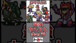 ロマサガ2最強キャラ#shorts