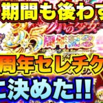 【ロマサガRS】君に決めた!残り期間もあとわずか!3.5周年でもらったフェス限セレチケを使っていこうじょのいこ!【ロマサガリユニバース】【ロマンシングサガリユニバース】