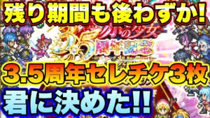 【ロマサガＲＳ】君に決めた！残り期間もあとわずか！3.5周年でもらったフェス限セレチケを使っていこうじょのいこ！【ロマサガリユニバース】【ロマンシングサガリユニバース】