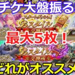 【ロマサガRS】最大5枚!セレチケ大盤振る舞い!何がオススメ!?