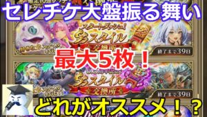 【ロマサガＲＳ】最大5枚！セレチケ大盤振る舞い！何がオススメ！？