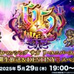 『ロマンシング サガ リ・ユニバース』6.5周年公開生放送&DESTINY 8 スペシャルLIVE