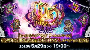 『ロマンシング サガ リ・ユニバース』6.5周年公開生放送＆DESTINY 8 スペシャルLIVE