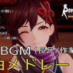 【ロマサガ2リメイク】戦闘BGM 神曲メドレー♪全6曲
