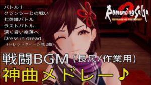 【ロマサガ２リメイク】戦闘BGM 神曲メドレー♪全６曲