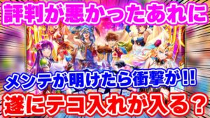 【ロマサガRS】速報！しれっと超重大なテコ入れがあったメンテ後のお知らせをチェック【ロマンシング サガ リユニバース】