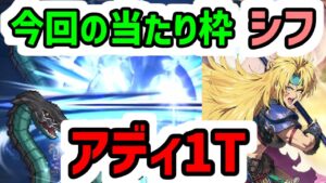 【ロマサガRS】強いぞ！シフお試し！闘者の関門 アディリス 割と早い1ターン【ロマンシング サガ リユニバース】