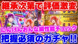 【ロマサガRS】あの技持ってる？継承次第で評価が変わるにんげんおんな編ガチャ性能チェック【ロマンシング サガ リユニバース】