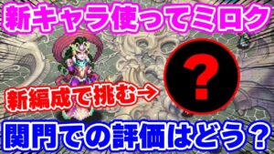 【ロマサガRS】新キャラで関門ミロクに挑む！どのくらい活躍する？【ロマンシング サガ リユニバース】