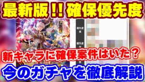【ロマサガRS】最新版の確保優先度！今引くべきキャラを徹底考察【ロマンシング サガ リユニバース】