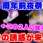 【ロマサガRS】忘れ去られしあのガチャが久方ぶりにやってくる!?前夜祭前に最後の誘惑!【ロマンシング サガ リユニバース】