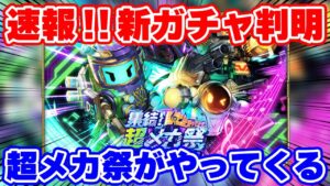 【ロマサガRS】速報！このタイミングでまさかの超メカ祭が襲来！【ロマンシング サガ リユニバース】