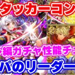 【ロマサガRS】このガチャで遂に体術編成が完成!?スミレ編ガチャ性能チェック【ロマンシング サガ リユニバース】