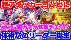 【ロマサガRS】このガチャで遂に体術編成が完成！？スミレ編ガチャ性能チェック【ロマンシング サガ リユニバース】