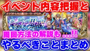 【ロマサガRS】今この時期のやるべきことまとめ！周回で役立つキャラも紹介！【ロマンシング サガ リユニバース】