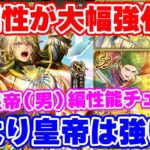 【ロマサガRS】今回は陽属性に大注目!最終皇帝(男)編ガチャ性能チェック【ロマンシング サガ リユニバース】