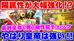 【ロマサガRS】今回は陽属性に大注目！最終皇帝(男)編ガチャ性能チェック【ロマンシング サガ リユニバース】