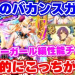 【ロマサガRS】こっちにすごい性能のキャラ発見!エスパーガール編ガチャ性能チェック【ロマンシング サガ リユニバース】