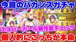 【ロマサガRS】こっちにすごい性能のキャラ発見！エスパーガール編ガチャ性能チェック【ロマンシング サガ リユニバース】