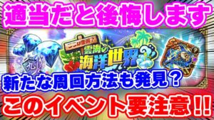 【ロマサガRS】このイベント適当に周回してると後悔します！注意喚起と周回方法を解説【ロマンシング サガ リユニバース】