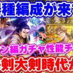 【ロマサガRS】今武器種編成が熱い!?オトマン編ガチャ性能チェック【ロマンシング サガ リユニバース】