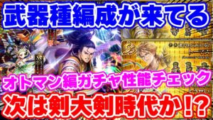 【ロマサガRS】今武器種編成が熱い！？オトマン編ガチャ性能チェック【ロマンシング サガ リユニバース】