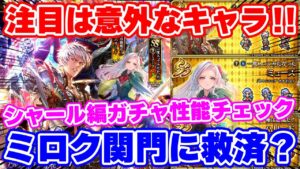 【ロマサガRS】槍の強キャラにミロク対策！？シャール編ガチャ性能チェック【ロマンシング サガ リユニバース】