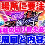 【ロマサガRS】今回はイベントで放置は厳禁?周回場所の解説と高速周回を試す!【ロマンシング サガ リユニバース】