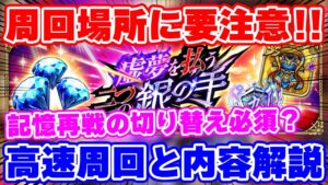 【ロマサガRS】今回はイベントで放置は厳禁？周回場所の解説と高速周回を試す！【ロマンシング サガ リユニバース】
