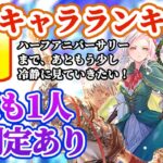 【ロマサガRS】最新キャラランキング!ハーフアニバーサリーまであと少し、徐々にインフレしていく新スタイルたち【ロマンシングサガリユニバース】