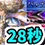 【ロマサガRS】 闘者の関門 バルテルミー 28秒~31秒周回編成 息が長すぎる強さ最終皇帝男【ロマンシング サガ リユニバース】