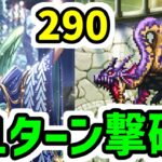 【ロマサガRS】フルフル海娘の冷パ強くね? 螺旋290階 1ターン撃破【ロマンシング サガ リユニバース】