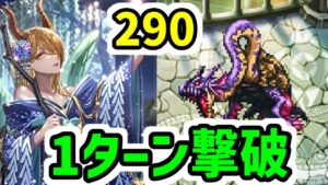 【ロマサガRS】フルフル海娘の冷パ強くね？ 螺旋290階 1ターン撃破【ロマンシング サガ リユニバース】