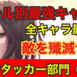 【ロマサガ リユニバース】最強キャラ アタッカー部門① 最速キャラアザミを紹介!【ロマサガRS】【攻略】