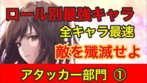 【ロマサガ リユニバース】最強キャラ アタッカー部門①　最速キャラアザミを紹介！【ロマサガRS】【攻略】