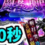【ロマサガRS】新キャラ無し 闘者の関門バルテルミー30秒周回編成【ロマンシング サガ リユニバース】