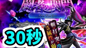 【ロマサガRS】新キャラ無し 闘者の関門バルテルミー30秒周回編成【ロマンシング サガ リユニバース】