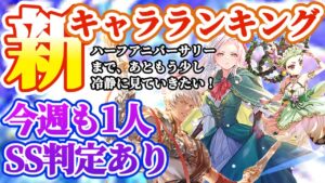 【ロマサガRS】最新キャラランキング！ハーフアニバーサリーまであと少し、徐々にインフレしていく新スタイルたち【ロマンシングサガリユニバース】